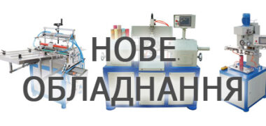 Устаткування для виготовлення тубусів