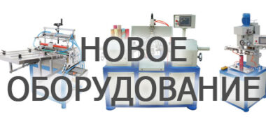 оборудование для тубусов