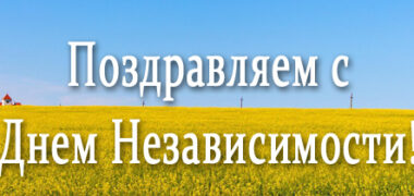 С Днем Независимости, Украина!