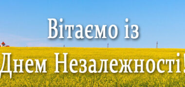 Вітаємо із Днем Незалежності!